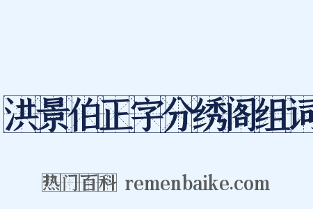 洪景伯正字分绣阁组词是什么意思的图片